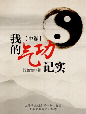 我的气功记实 (中卷) - ebook